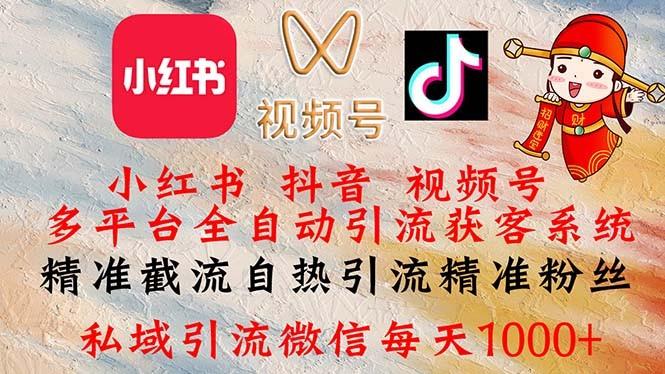 小红书,<strong>抖音</strong>,视频号多平台全自动引流获客系统 精准截流自热引流精准粉丝,私域引流微信每天1000+