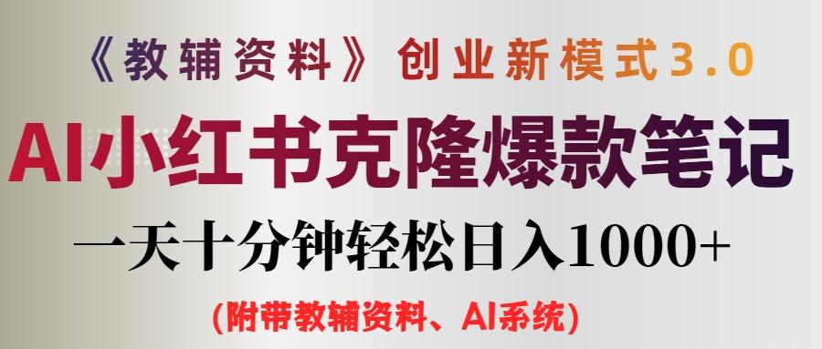 AI小红书教辅资料笔记新玩法,0门槛,一天十分钟发笔记轻松日入1000+(附带教辅资料、AI系统)