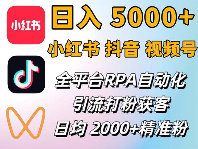 小红书、<strong>抖音</strong>、视频号RPA全自动矩阵引流截流获客工具,日均2000+精准粉丝