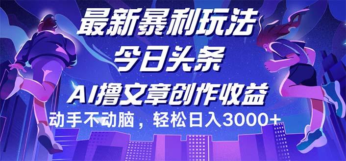 今日头条最新暴利玩法,动手不动脑轻松日入3000+