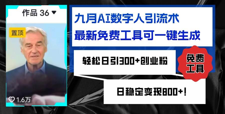 九月AI数字人引流术,最新免费工具可一键生成,轻松日引300+创业粉变现800+