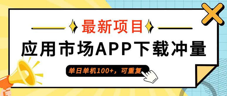普通人单日单机100+,每日可重复,应用市场APP下载冲量
