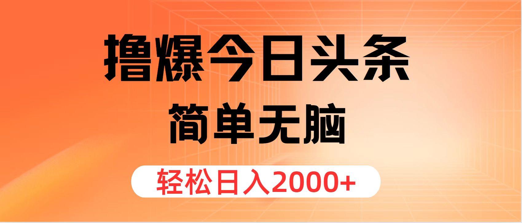 撸爆今日头条,简单无脑,日入2000+