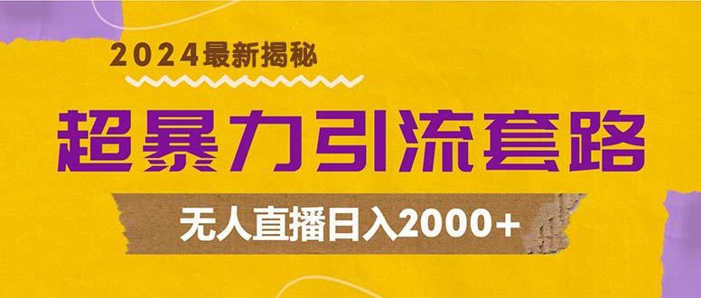 超暴力引流套路,无人直播日入2000+