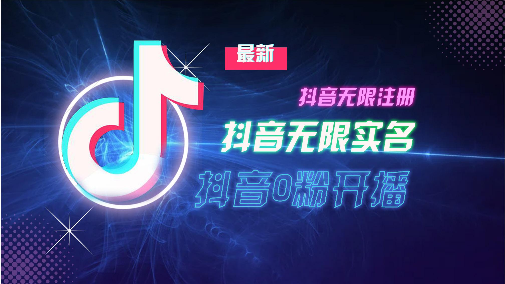 10月最新DY无限注册、无限实名、0分开播技术,猛料纯干货