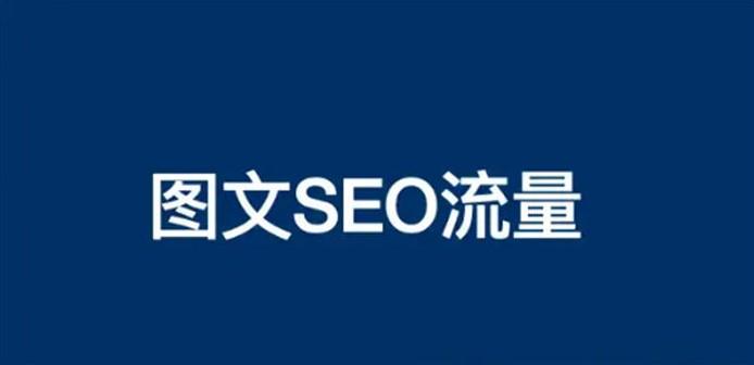 为什么图文制作搞精准流量更容易?