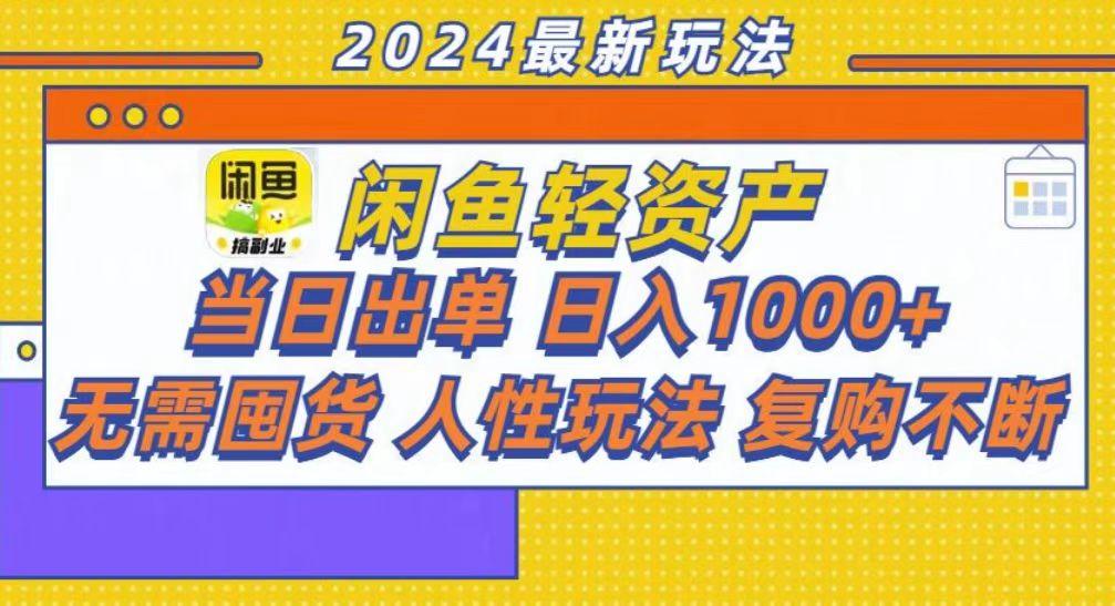 咸鱼轻资产当日出单,轻松日入1000+