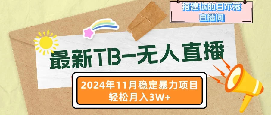 最新TB-无人直播 11月最新,打造你的日不落直播间,轻松月入3W+