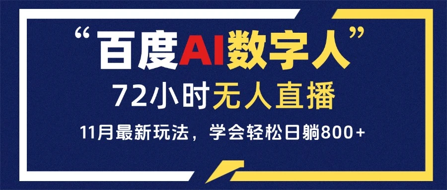 百度AI数字人直播,24小时无人值守,小白易上手,每天轻松躺赚800+