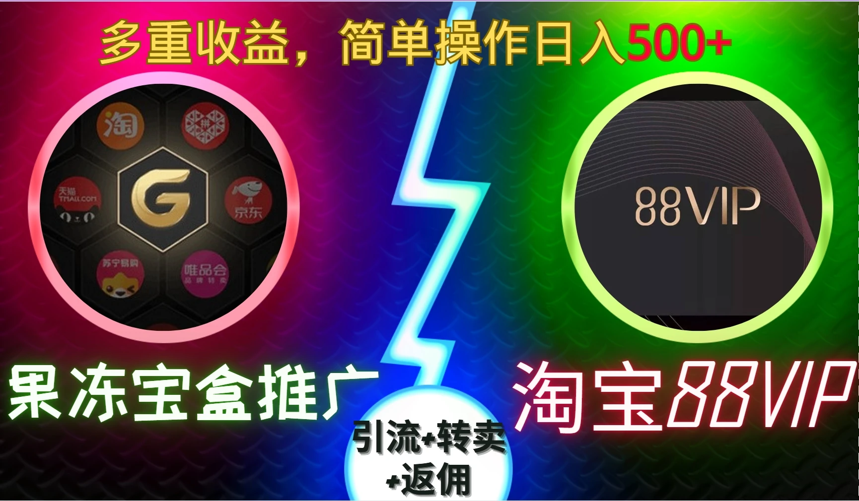 果冻宝盒推广88VIP,引流+转卖+返佣,多重收益,简单操作日入500+