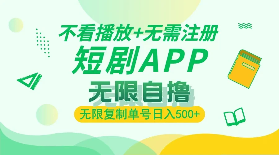 2024短剧新玩法,无需注册,不看播放,无限复制,单号轻松日入500+
