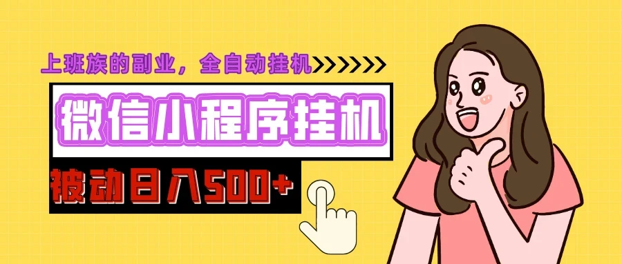 微信小程序挂机推广全自动被动收益,自测日入500+