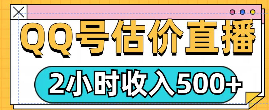QQ号估价直播项目,2小时收入多张,小白也能无脑操作