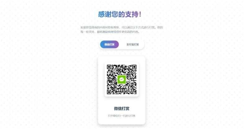 一款好看的打赏HTML源码