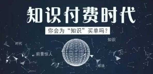 怎样通过知识付费赚钱？搞明白这几点你也能月入过万 