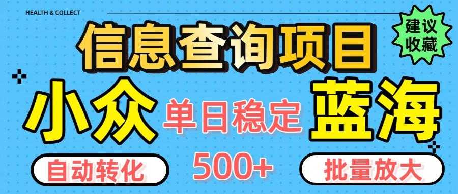 小众蓝海信息查询项目,全自动转化赚钱,单日稳定500+,可批量无限放大
