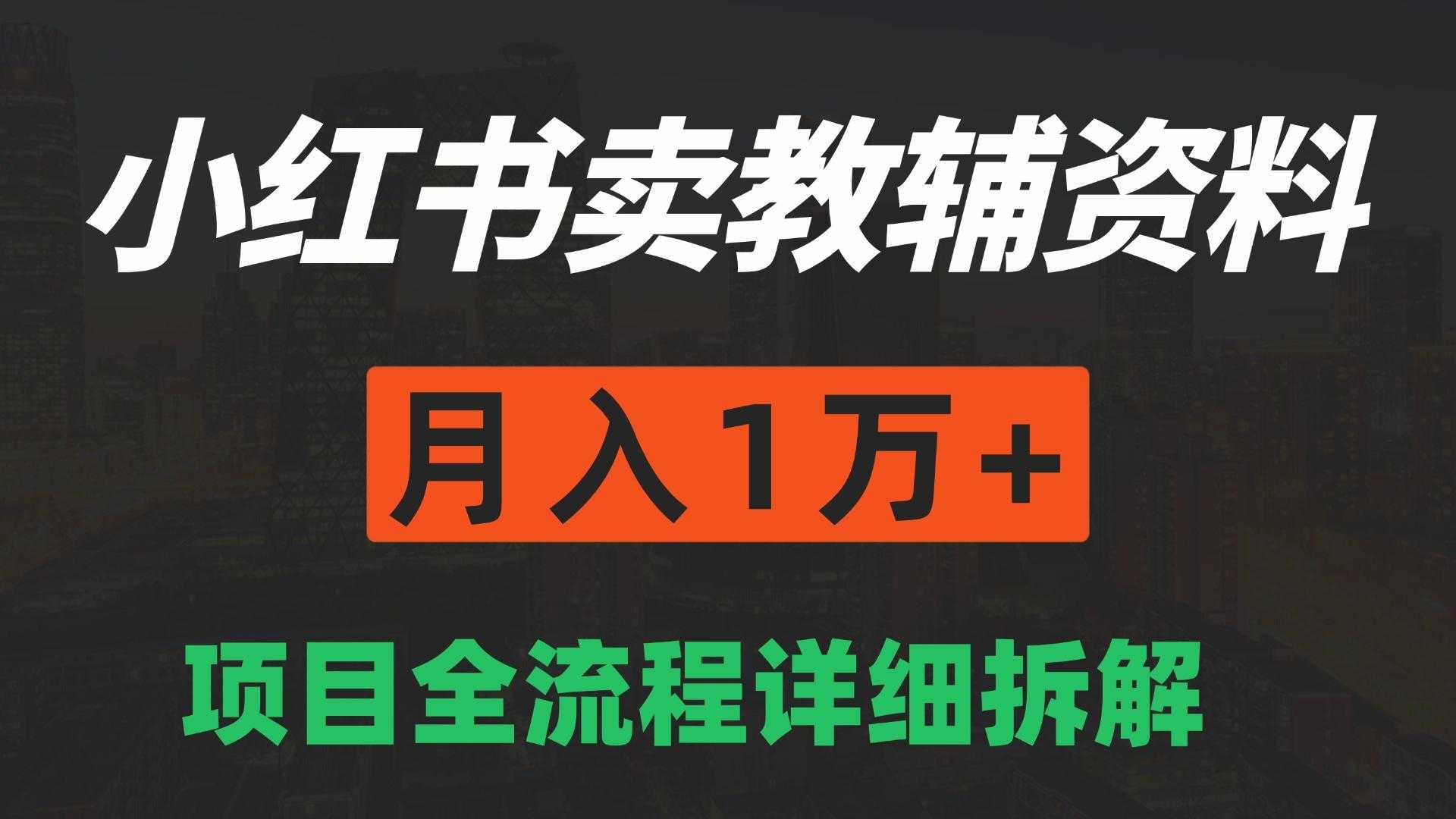 小红书卖教辅资料月入一万➕,项目全流程拆解