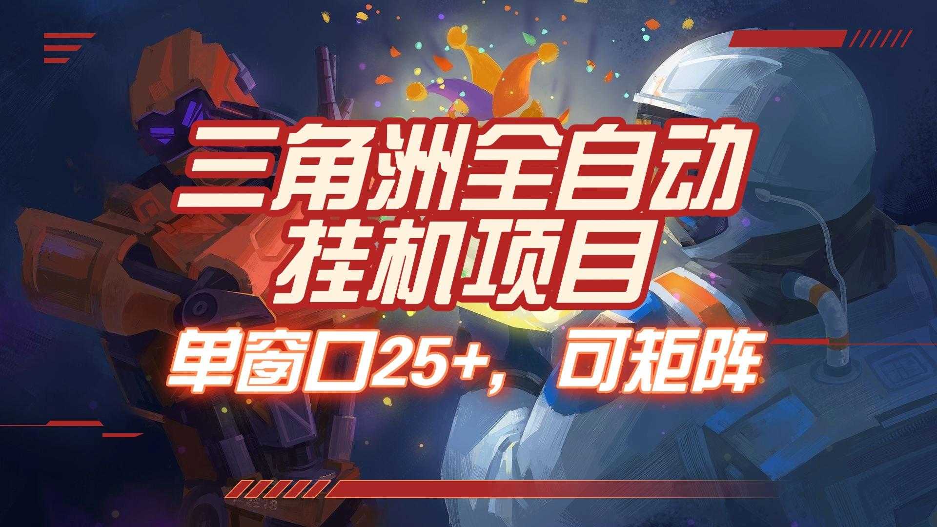 三角洲全自动挂机项目,单窗口25+,可矩阵