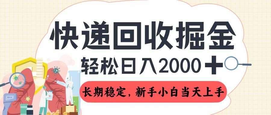 长期稳定的副业,快递回收掘金,新手小白当天上手,轻松日入 2000+