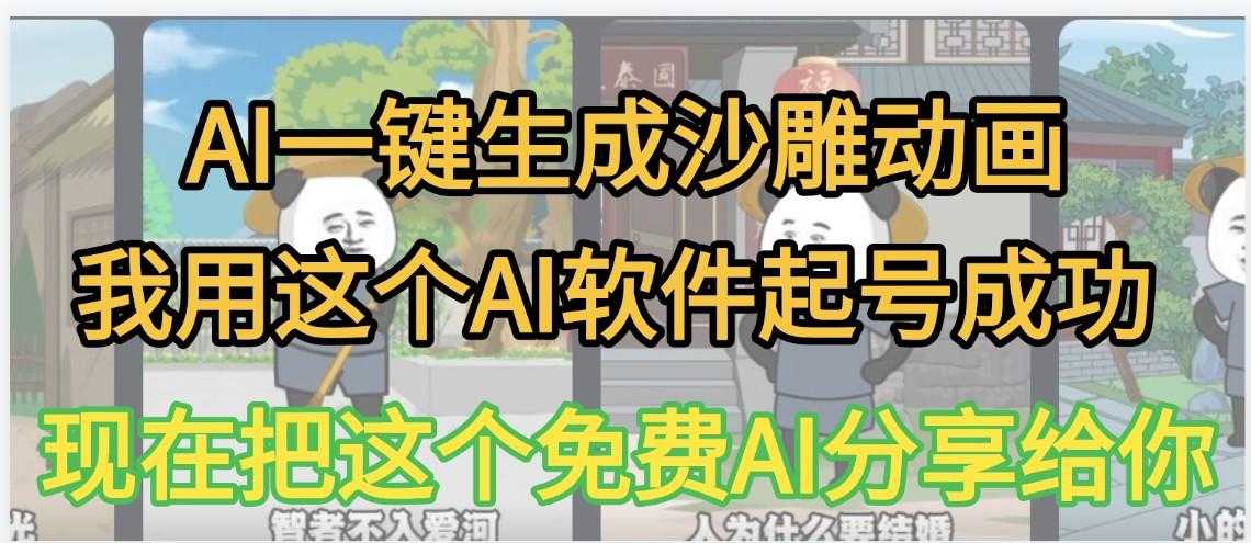 AI一键生成沙雕动画,我靠这个方法3天起号成功