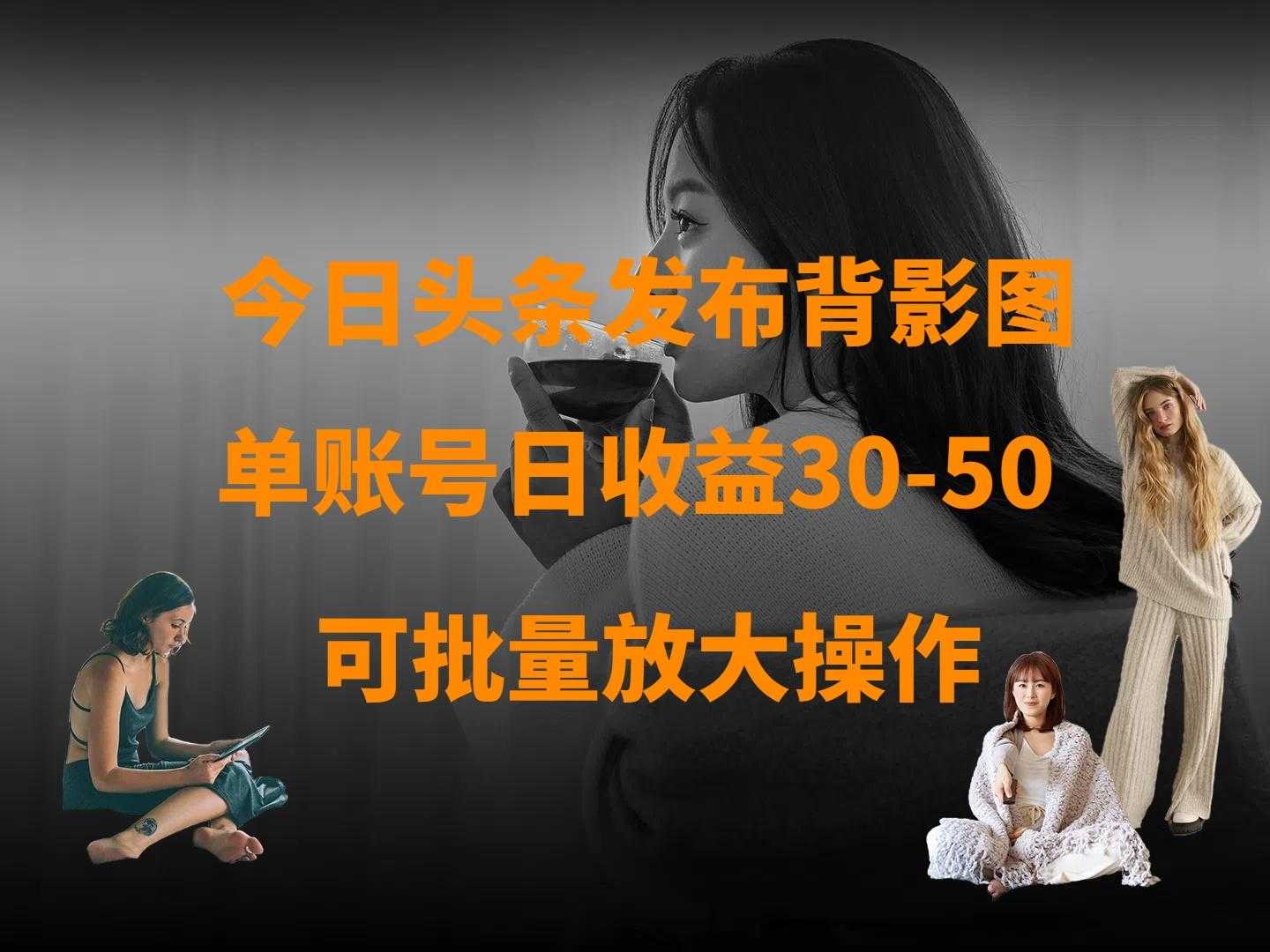 今日头条发布背影图 单账号日收益30-50 可放大操作