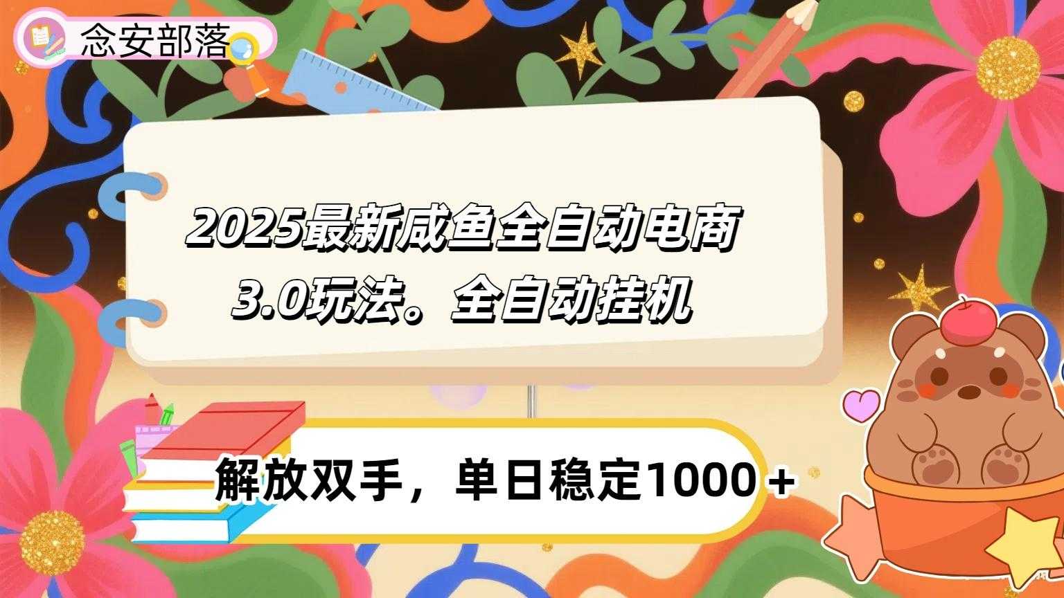 咸鱼全自动电商4.0玩法,脚本自动化运行,单日稳定变现1000+