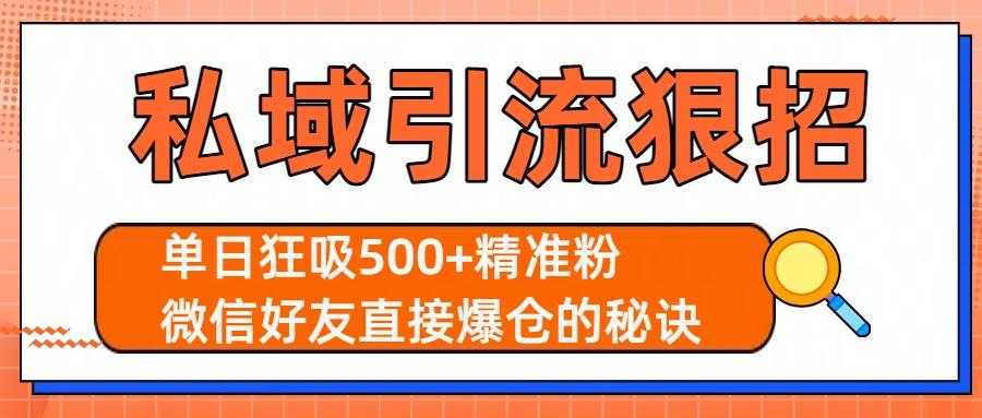 私域引流狠招:单日狂吸500+精准粉,微信好友直接爆仓的秘诀