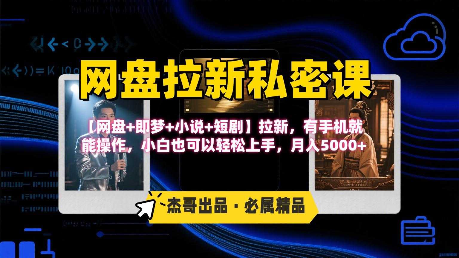《网盘拉新私密课》第三期躺赚玩法,【网盘+即梦+小说+短剧】拉新,有手机就能操作,小白也可以轻松上手,月入5000+