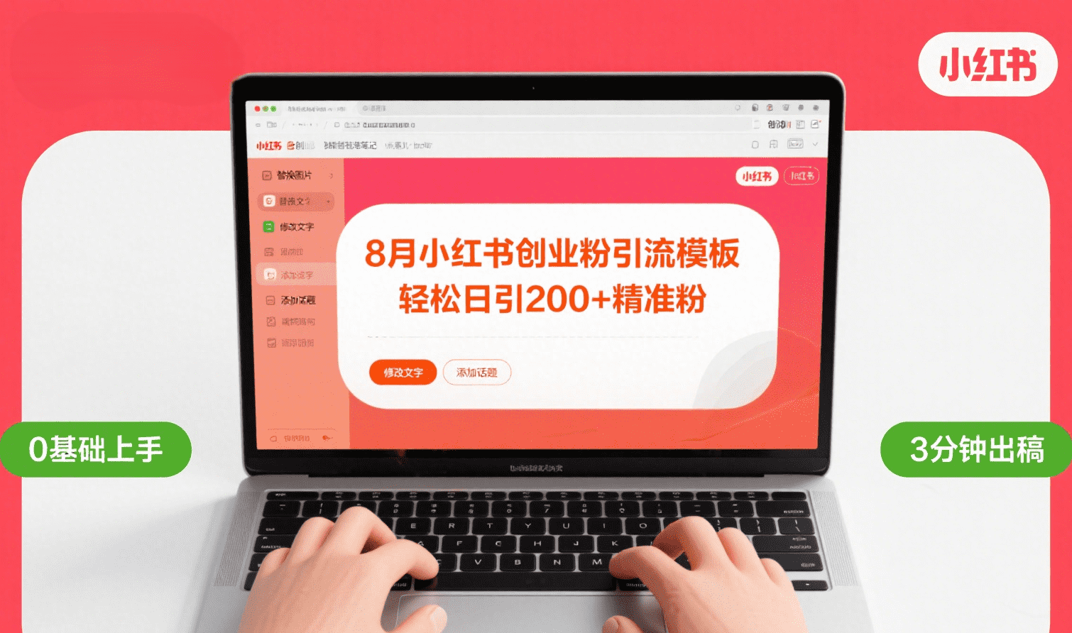 8月份小红书最新创业粉引流模板,轻松日引200+