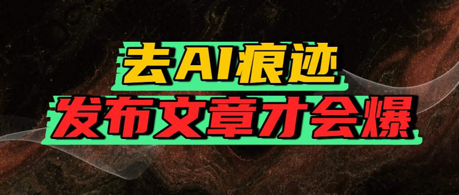 去AI痕迹,发布爆款文章,让你轻松日入500+