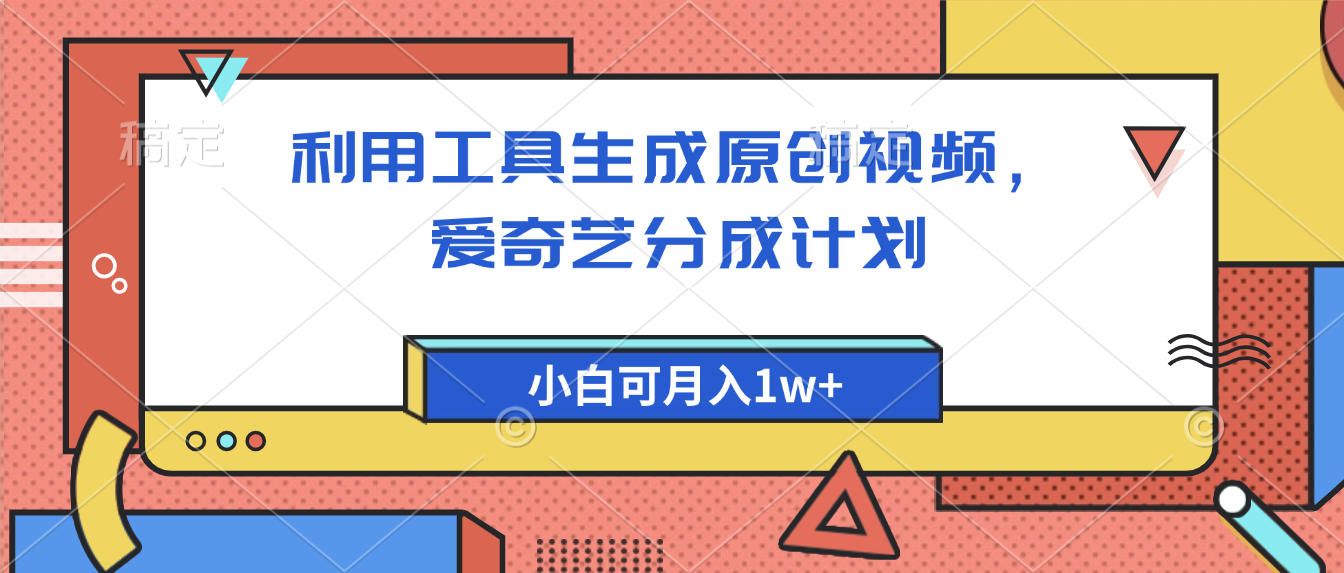 爱奇艺分成计划，利用工具生成原创视频，爱奇艺分成计划，小白可月入1w+