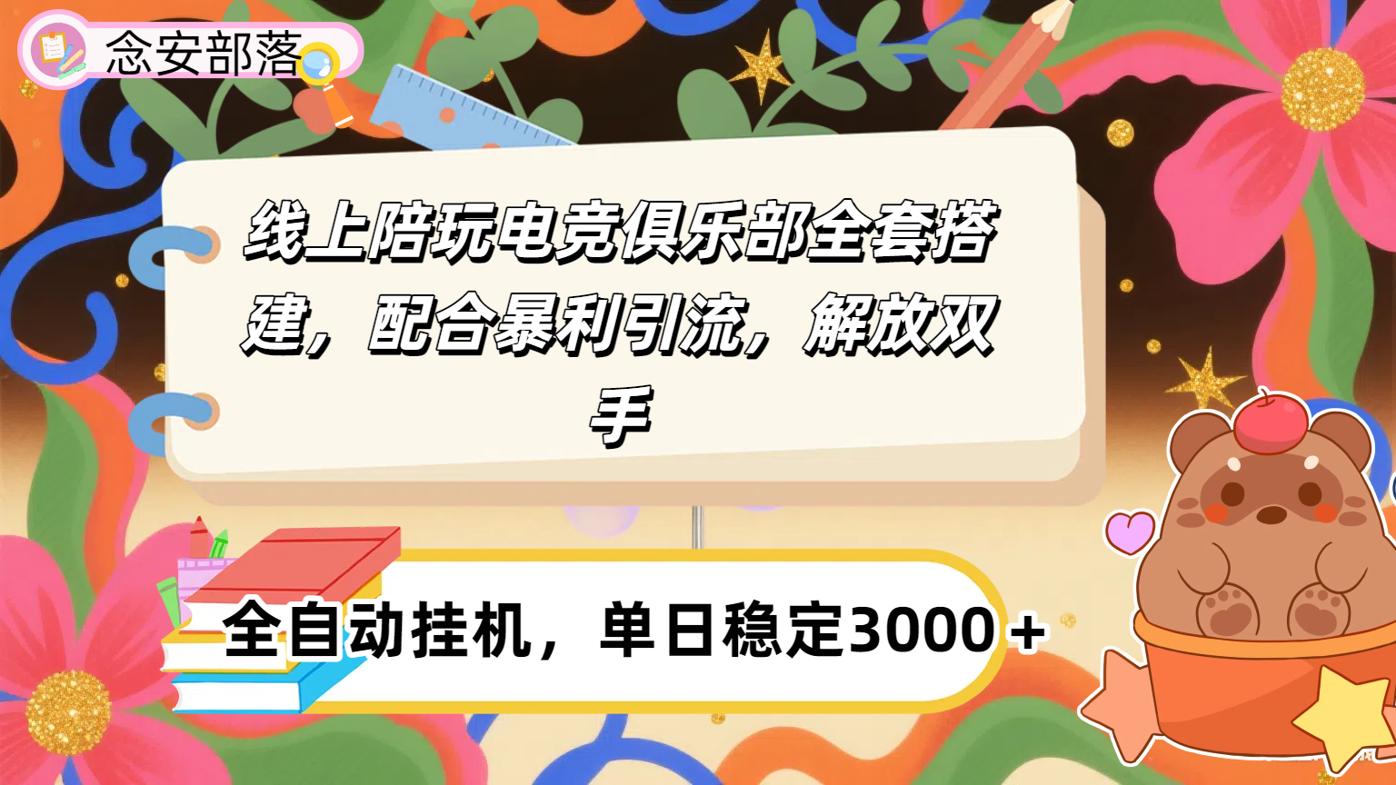 大蓝海市场，线上电竞陪玩俱乐部，配合暴利引流，全自动变现，日入3000+