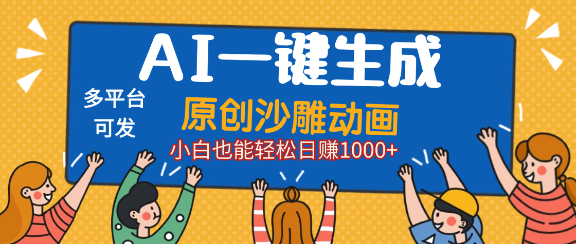 AI一键生成沙雕动画,轻松日入1000+,条条爆款,小白秒上手