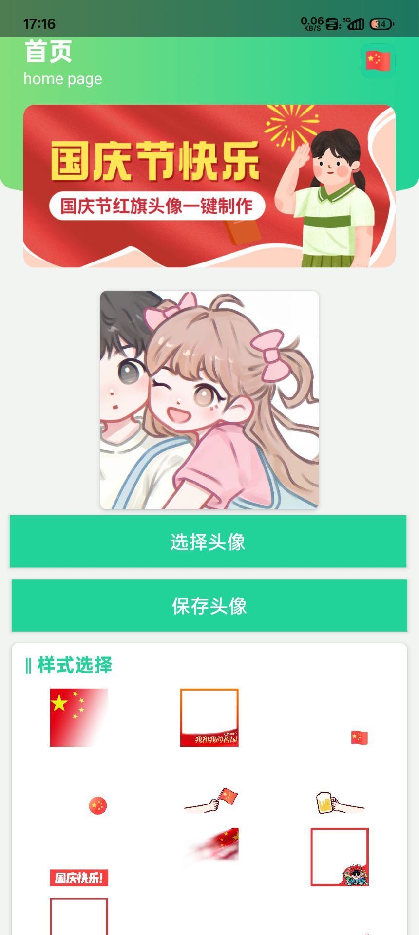 国庆头像制作
