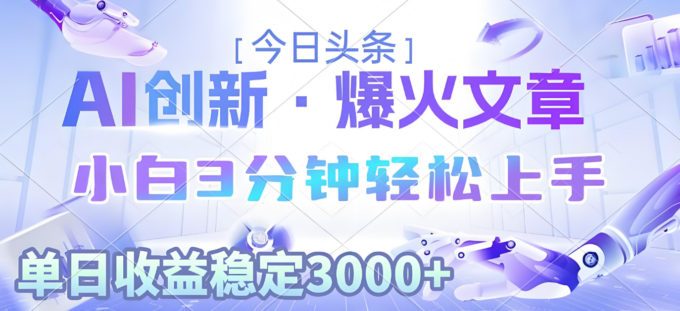 2025年今日头条最新暴利玩法3.0,一键生成爆款,轻松实现矩阵日入3000+
