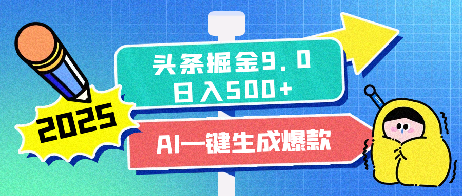 2025惊爆!头条掘金逆天改命玩法,AI一键生成爆款文章,只要会复制粘贴,日入500+轻松到手