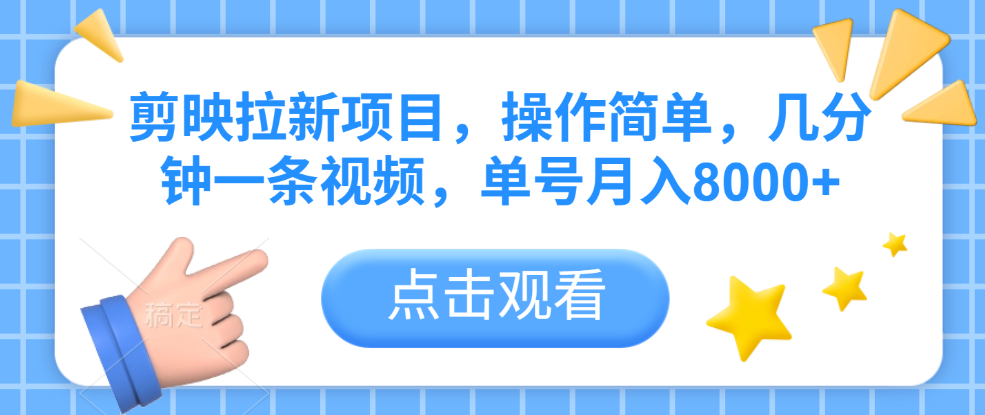 剪映拉新项目,操作简单,几分钟一条视频,单号月入8000+