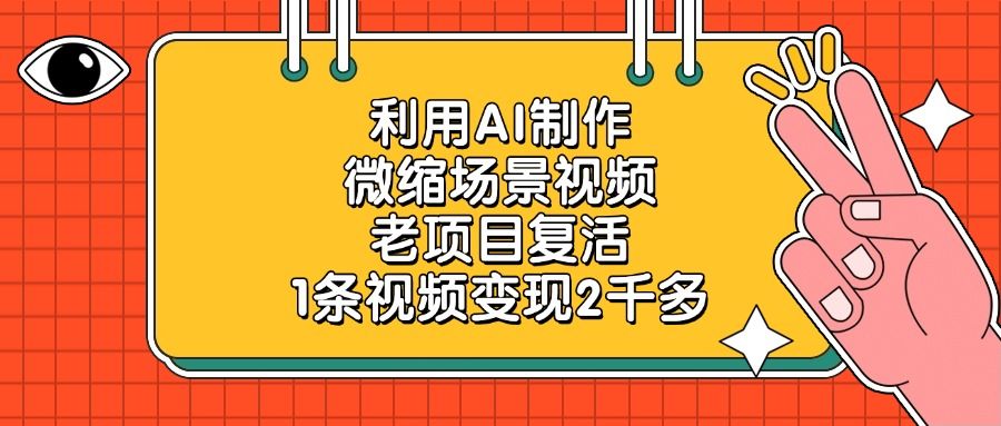 利用AI制作,微缩场景视频,老项目复活,1条视频变现2千多!