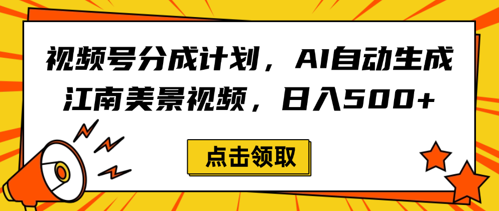 视频号分成计划,AI自动生成江南美景视频,日入500+
