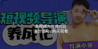 短视频创作技能是对自己最好的投资之一!张策短视频导演养成记:短视频创作课