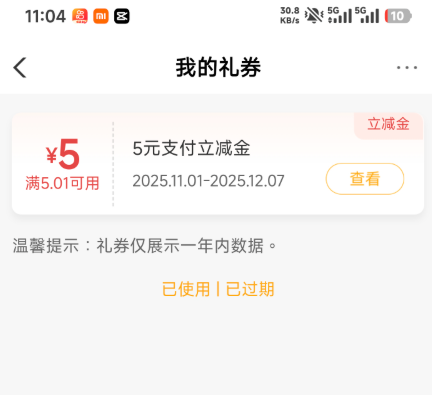 农行5元立减金