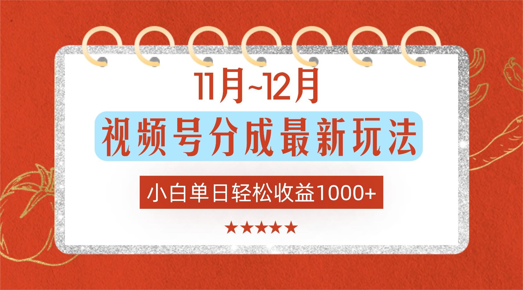 11月~12月视频号分成最新玩法,小白单日轻松收益1000+!