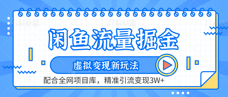 咸鱼配合全网项目库-流量掘金虚拟变现新玩法,精准引流变现2W+