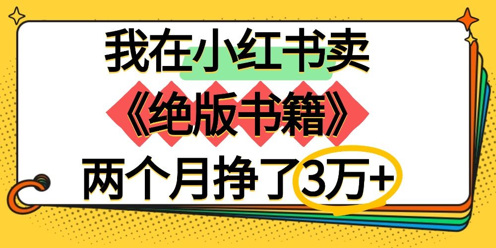 我在小红书卖《绝版书籍》两个月挣了3万+