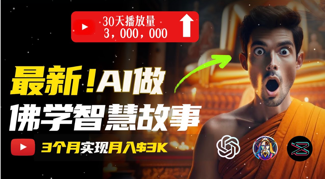 无需露脸,用AI创造治愈系佛学视频,轻松月入过万