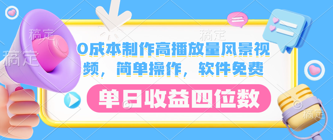 0成本制作高播放量风景视频,简单操作,软件免费,单日收益四位数