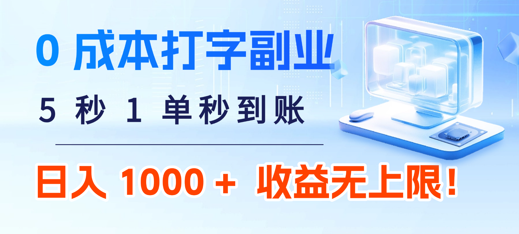 0 成本打字副业:5 秒 1 单秒到账,日入 1000 + 不是梦,收益无上限!