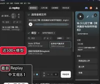 AI翻唱replay汉化软件中文版模型rvc安装包win/人声伴奏分离
