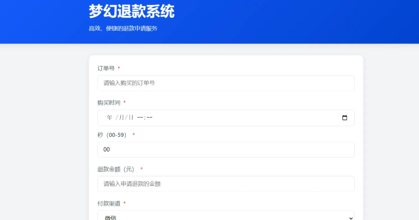 梦幻虚拟产品的退款系统带后台 无加密