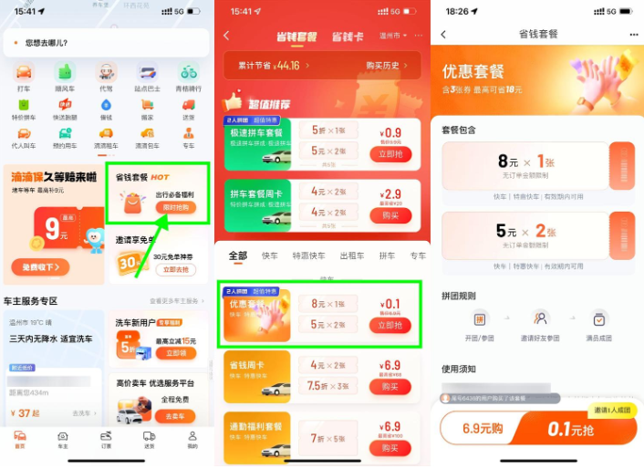 滴滴特惠拼团0.1亓买打车券
